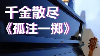 千金散尽 - 杨宗纬《孤注一掷》🎲 ♠️