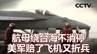 航母绕台海不消停 美军赔了飞机又折兵 20220125 |《海峡两岸》CCTV中文国际