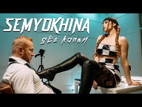 Смотреть клип Semyokhina - Две Капли
