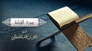 الشيخ ماهر المعيقلي - سورة القيامة  (النسخة الأصلية) | (Surat Al-Qiyamah (Official Audio