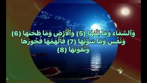 القرآن الكريم سورة الشمس نعمة الحسان