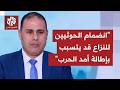 كيف ي مكن قراءة دخول جماعة أنصار الله الحوثيين على جبهة الحرب الدائرة بالمنطقة