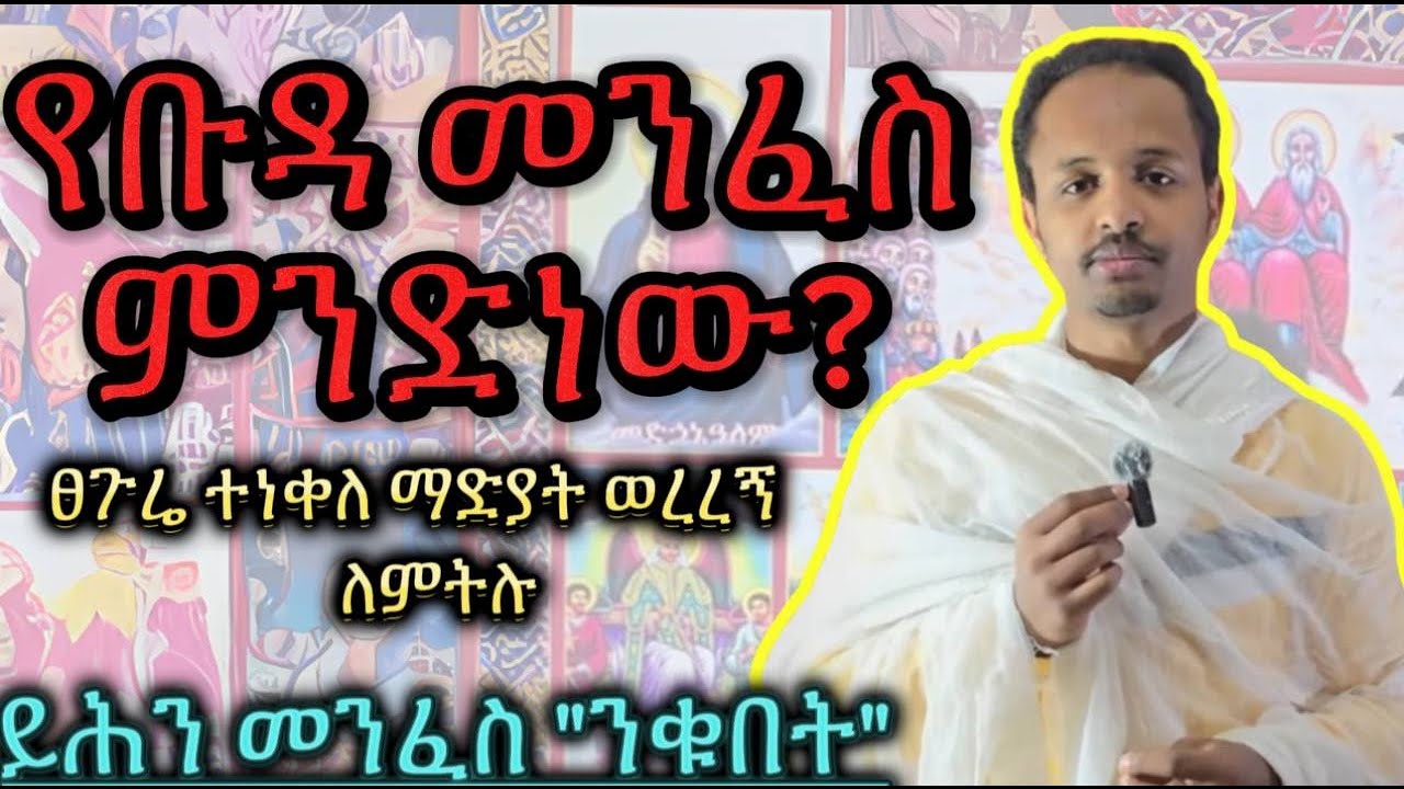 ፀጉር የሚነቃቅለው እና ፊት የሚያበላሸው የቡዳ መንፈስ?