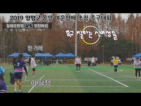 2019 몽양여운형선생배 초청족구대회 <strong>여성부</strong> 입상팀간의 대결 마린(한가해)vs한빛(이혜정)