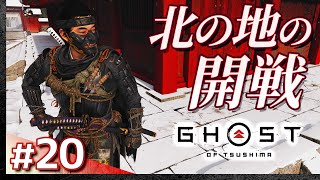 #20【初見攻略】ゴースト・オブ・ツシマ【Ghost of Tsushima】【髭熊猫】