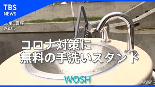 銀座三越などに公衆手洗い機が登場