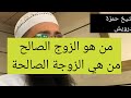 هذا هو الزوج الصالح المثالي ا شيخ حمزة درويش
