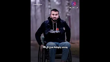 نجا من الحرب وأصيب بتحد افتراضي جسور 