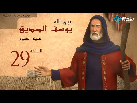 مسلسل يوسف الصديق الحلقة 29