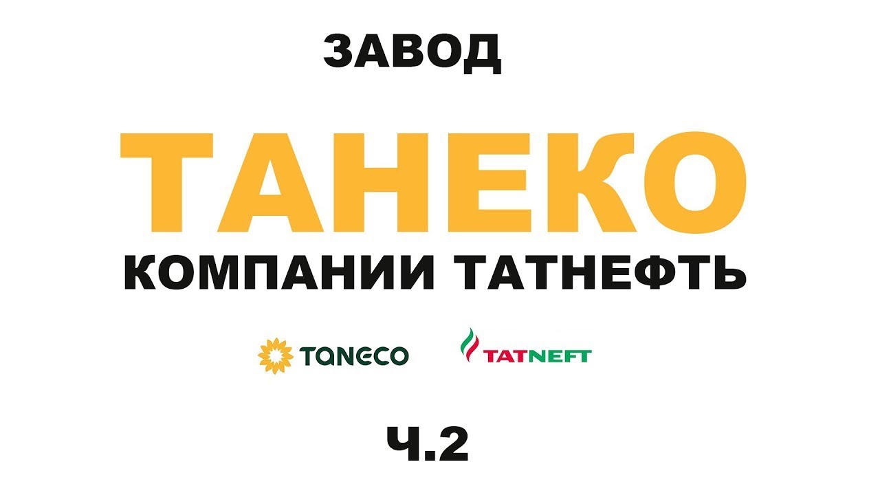Завод ТАНЕКО группы Татнефть г Нижнекамск Республики Татарстан #anton ...