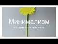 минимализм.. что думают о минималисте окружающие..