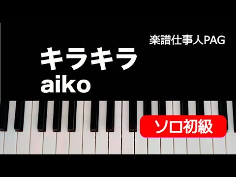 キラキラ(aiko) 動画 ピアノ(ソロ) 初級 ダウンロード