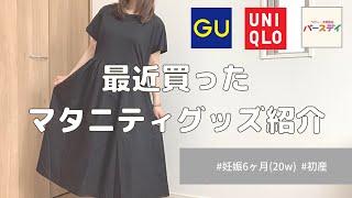 【妊娠6ヶ月】最近買ったマタニティグッズ紹介