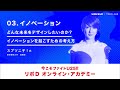 リポD オンライン・アカデミー | 03.イノベーション（スプツニ子！）