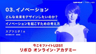 リポD オンライン・アカデミー | 03.イノベーション（スプツニ子！）