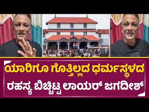 ಯಾರಿಗೂ ಗೊತ್ತಿಲ್ಲದ ಧರ್ಮಸ್ಥಳದ ರಹಸ್ಯ ಬಿಚ್ಚಿಟ್ಟ ಲಾಯರ್ ಜಗದೀಶ್ | dharmastala | justiceforsoujanya| SStv | ಯಾರಿಗೂ ಗೊತ್ತಿಲ್ಲದ ಧರ್ಮಸ್ಥಳದ ರಹಸ್ಯ ಬಿಚ್ಚಿಟ್ಟ ಲಾಯರ್ ಜಗದೀಶ್ | dharmastala | justiceforsoujanya| SStv |