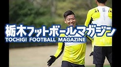 栃木フットボールマガジンチャンネル Youtube 栃木フットボールマガジンチャンネル Youtube