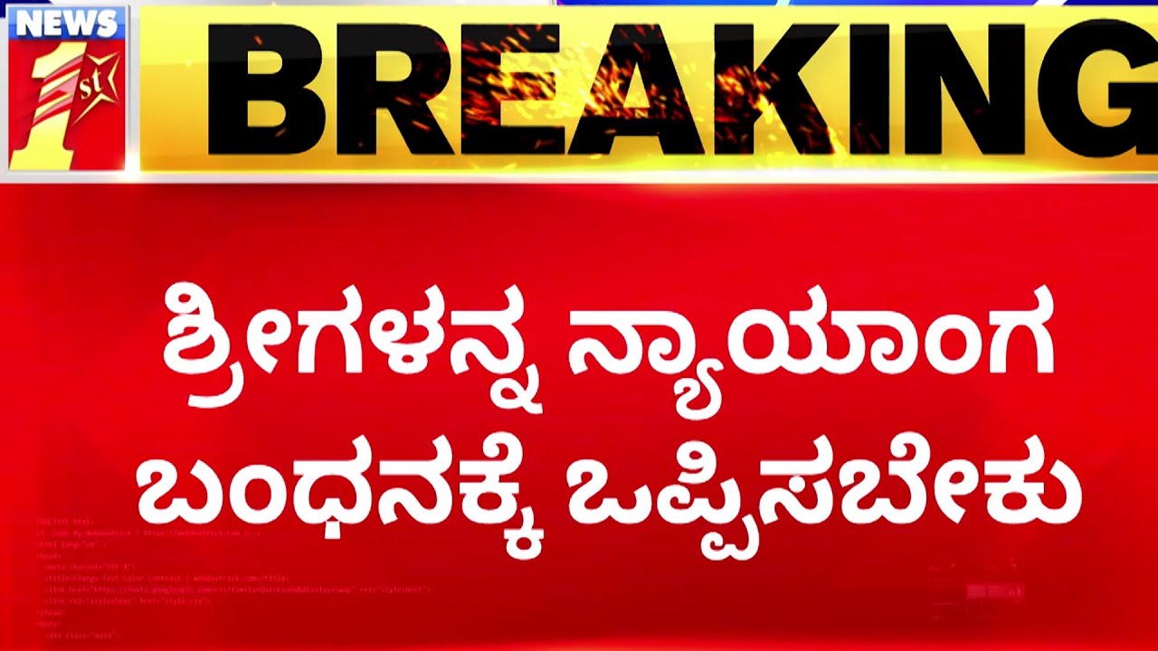 Murugha Sriಗಳನ್ನ ನ್ಯಾಯಾಂಗ ಬಂಧನಕ್ಕೆ ಒಪ್ಪಿಸಬೇಕು | Murugha Sri Case Update | Chitradurga | NewsFirst