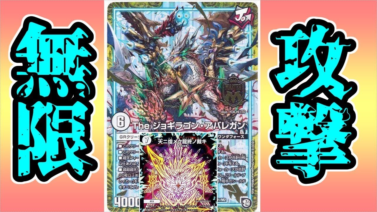 The correct way to use Jogiragon and Abarengan. [Duel Masters