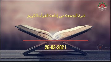 فترة الجمعة من إذاعة القرآن الكريم بتاريخ 26-03-2021