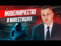 Мошенничество вместо инвестиций