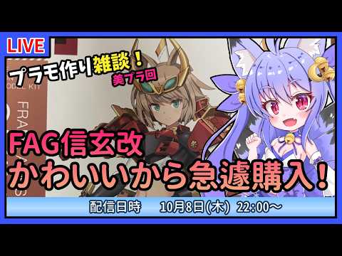 【プラモづくり雑談】FAG信玄改！衝動買いしちゃったから作ろう！