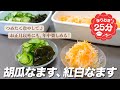 『つめたく冷やして♪』紅白なますと胡瓜なますの作り方。お正月以外にも、年中楽しめる!