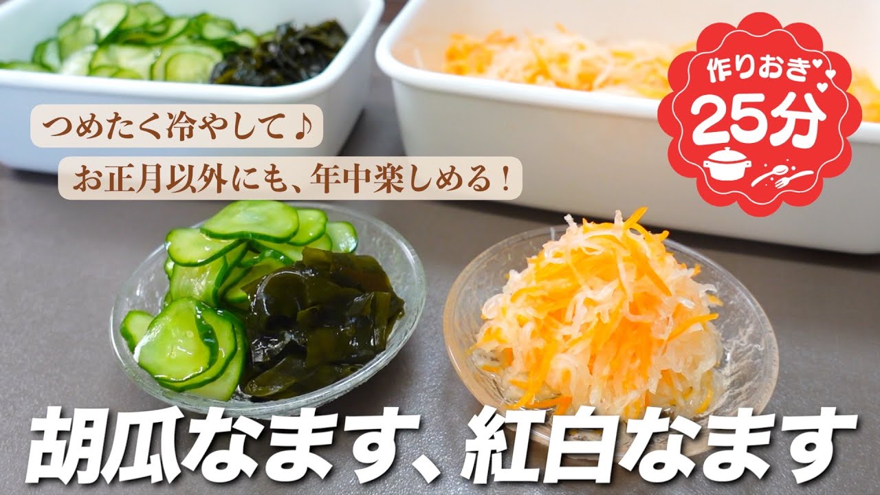 『つめたく冷やして♪』紅白なますと胡瓜なますの作り方。お正月以外にも、年中楽しめる!