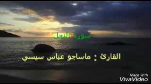[سورة النحل] بقصر المنفصل _ القارئ : ماساجو عباس سيسي
