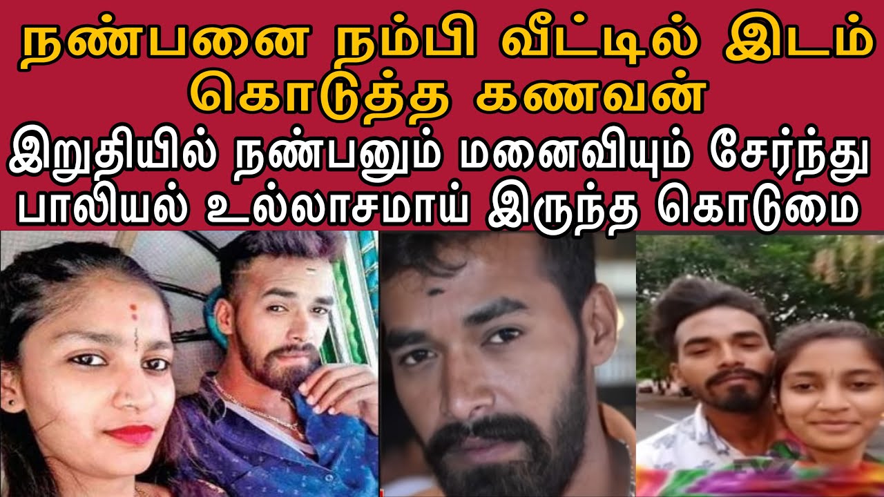 நண்பன் மனைவி கூட பா*லியல் தொடர்பு | அவனை நம்பி வீட்டில் தங்க விட்ட கணவன்