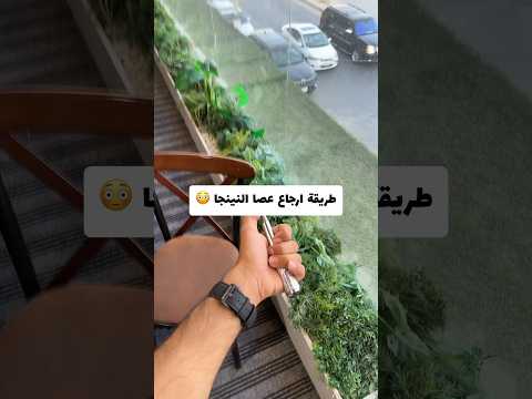 طريقة ارجاع عصا النينجا