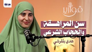 سن المراهقة والحجاب الشرعي | هدى بلقرشي | بودكاست قوارير