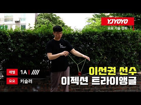 [TRICK][<strong>1A</strong>] 이선권 선수의 깜짝 기술 강좌! 이젝션 트라이앵글 요요 기술 [와이제이요요][yjyoyo]