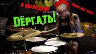 Дёргать! | Я МОЛОДОЙ! - DRUM COVER | Punk Rock !