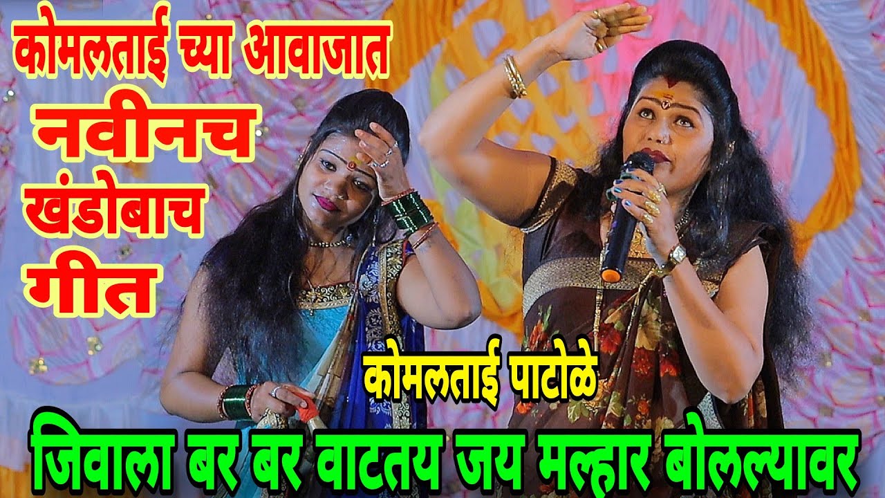 जिवाला बर बर वाटतय जय मल्हार बोलल्यावर. कोमल पाटोळे. Komal patole officel