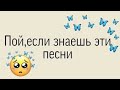 Пой эту песню если ты....#tiktok #пой