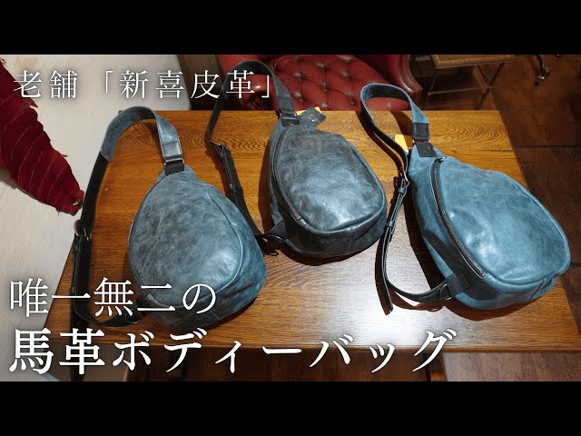 大好評】新喜皮革の馬革ボディーバッグ メンズレザー鞄 - YouTube