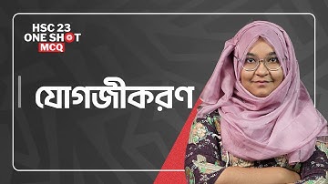 যোগজীকরণ (Integration) | Higher Math 1st Paper | HSC