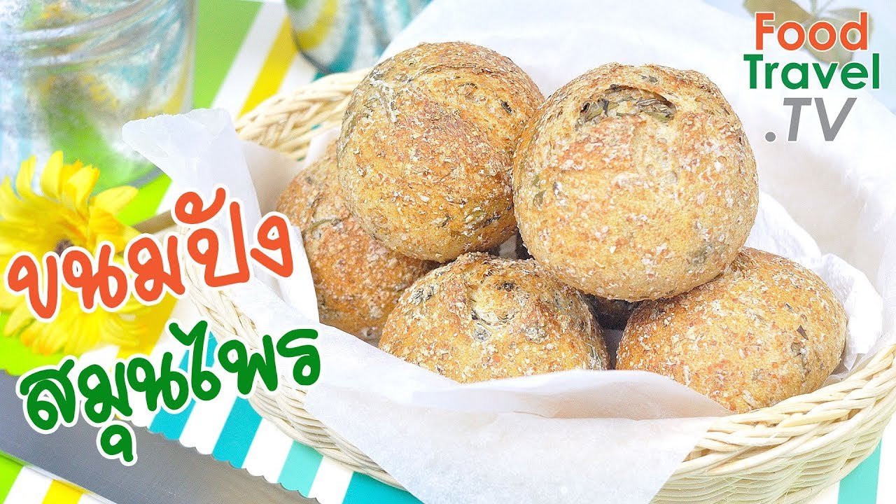ขนมปังสมุนไพร Buns with Herbs | FoodTravel ทำขนมปัง