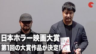 日本ホラー映画大賞 第1回大賞は『みなに幸あれ』下津優太さんが受賞 清水崇、堀未央奈らが選考を振り返る