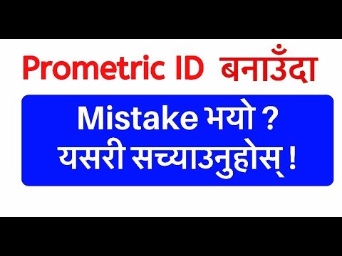 Prometric ID बनाउँदा Mistake गर्नुभयो? यसरी सच्याउनुहोस् । How to Correct your Prometric id info