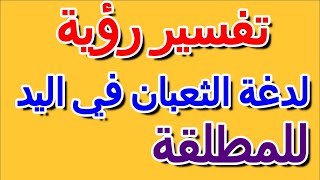 ما تفسير حلم لدغة الثعبان في اليد للمطلقة- التأويل | تفسير الأحلام -- الكتاب الرابع