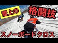 クロスコースでスピード測ってみたら超速かった！かぐらスキー場のチャリティークロス大会最終章 かぐらのクロスコース最高速は○○km！？【スノーボードクロス】【スノーボード】【かぐらスキー場】【最高速】