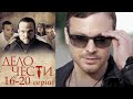 Дело чести - 16-20 серия драма (2013)