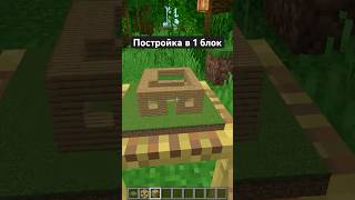 ПОСТРОЙКА В 1 БЛОК В #майнкрафт | #моды для #minecraftbedrock
