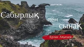 ҰСТАЗ Ерлан Ақатаев МІНЕЗІҢІЗДІ ӨЗГЕРТЕ АЛМАЙ ЖҮРСЕҢІЗ ТЫҢДАҢЫЗ