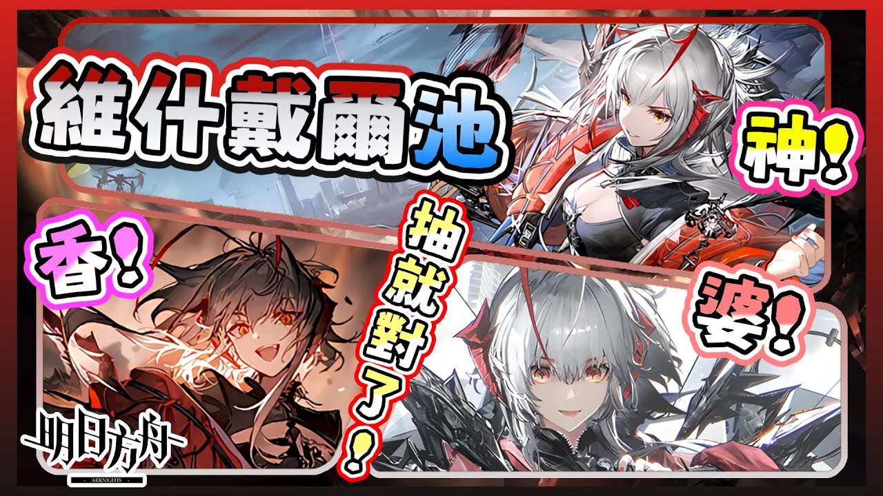 《明日方舟》❤️維什戴爾池🖤超強維神降臨啦❗直接抽就對了😆還能順便把邏各斯帶回島...不是耶❓到底誰才是守門員啊🤣 | 《維什戴爾》抽卡精華【阿則】