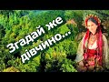 ЗГАДАЙ ЖЕ ДІВЧИНО Ukrainian Folk Song под гитару L Scut