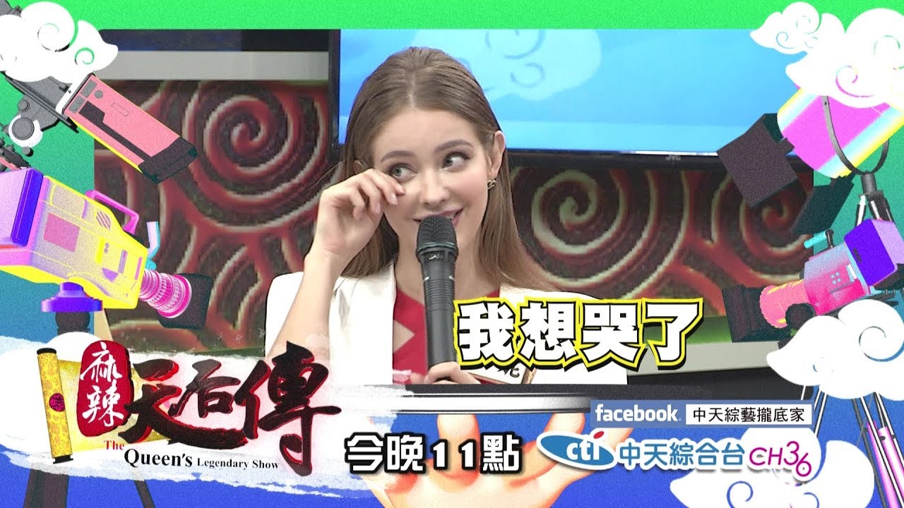 【麻辣天后傳-預告】女神們 你知道你已經過氣了嗎?觀眾的真心話 你敢聽嗎? 2018.06.25