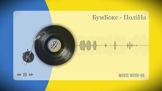 БумБокс - ПолiНа